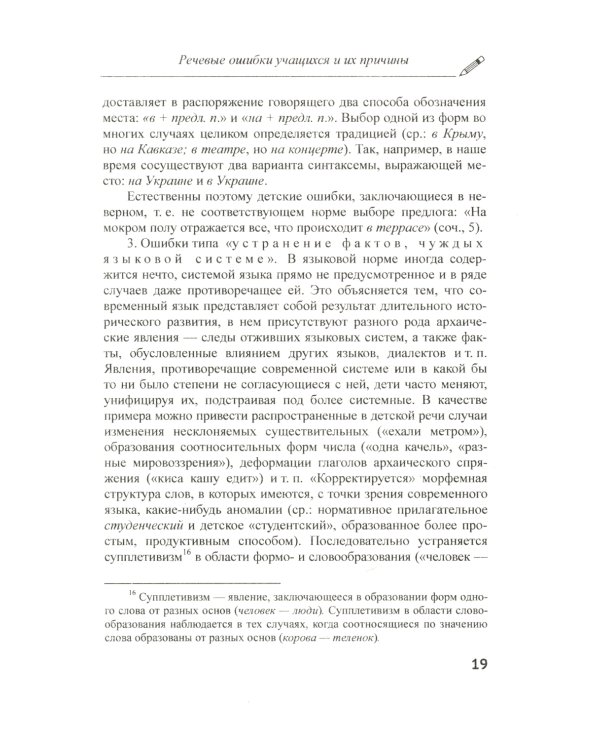 Речевые ошибки и их предупреждение: Учебное пособие