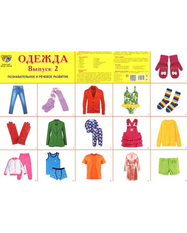 Демонстрационные картинки. Одежда-2: 16 демонстрационных картинок с текстом