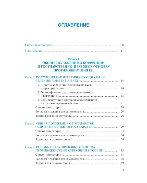 Основы права и антикоррупционного поведения: Учебник