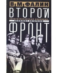 Второй фронт. Антигитлеровская коалиция: конфликт интересов