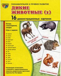 Демонстрационные картинки. Дикие животные (1): 16 демонстрационных картинок с текстом