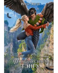 Невеста для демона, или Пагубная страсть тэнгу