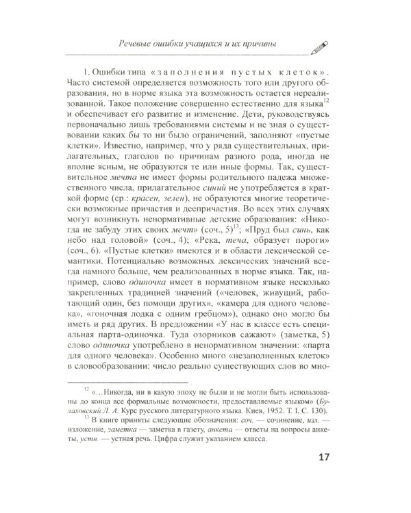 Речевые ошибки и их предупреждение: Учебное пособие