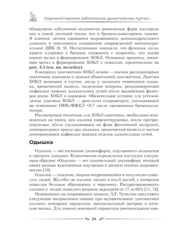 Фармакотерапия заболеваний дыхательных путей в гериатрии