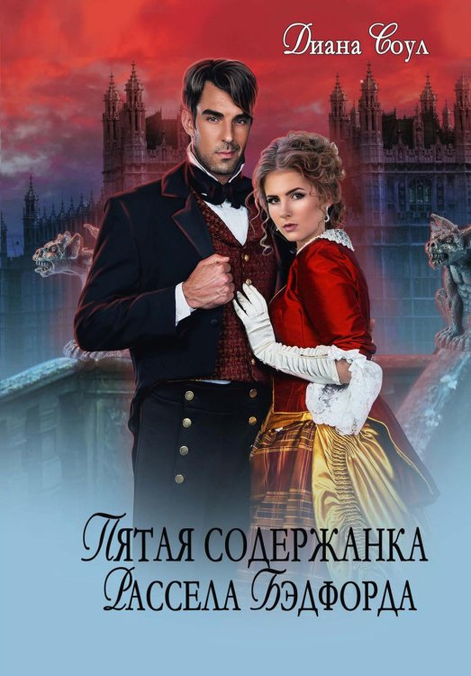 Пятая содержанка Рассэла Бэдфорда