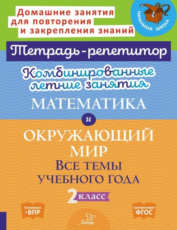 Комбинированные летние занятия. Математика и Окружающий мир. Все темы учебного года. 2 кл. ( Тетрадь-репетитор )