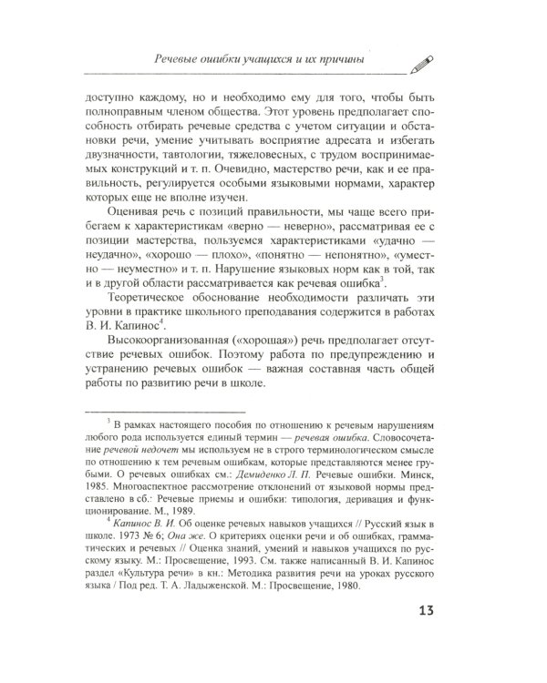 Речевые ошибки и их предупреждение: Учебное пособие