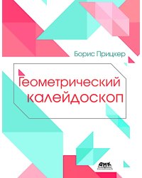 Геометрический калейдоскоп