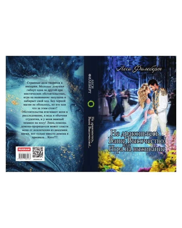 Не Драконьтесь, Ваше Высочество! или Игра на выживание