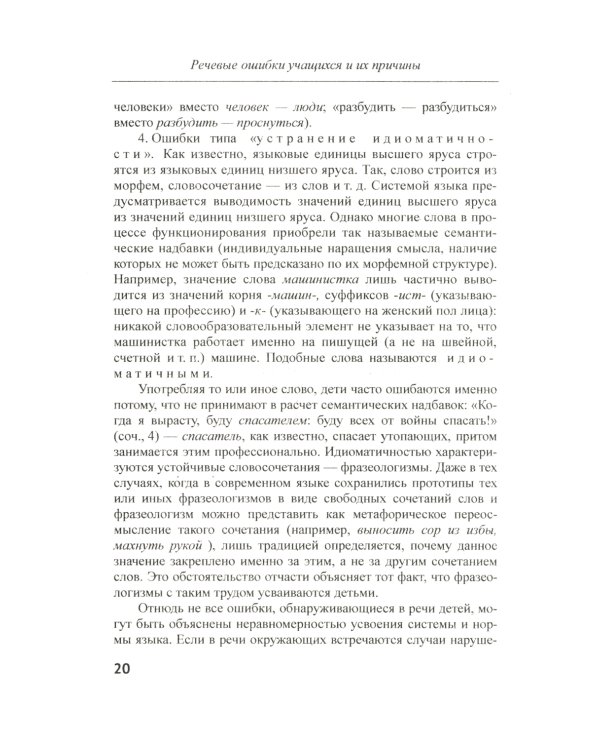 Речевые ошибки и их предупреждение: Учебное пособие