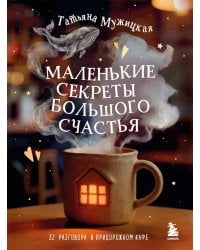 Маленькие секреты большого счастья. 32 разговора в придорожном кафе