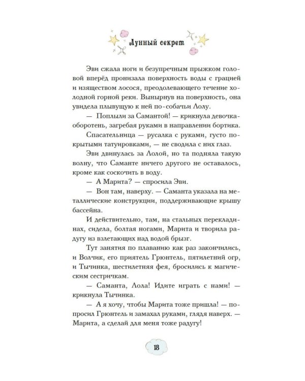 Магические сестрички. Лунный секрет