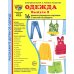 Демонстрационные картинки. Одежда-2: 16 демонстрационных картинок с текстом