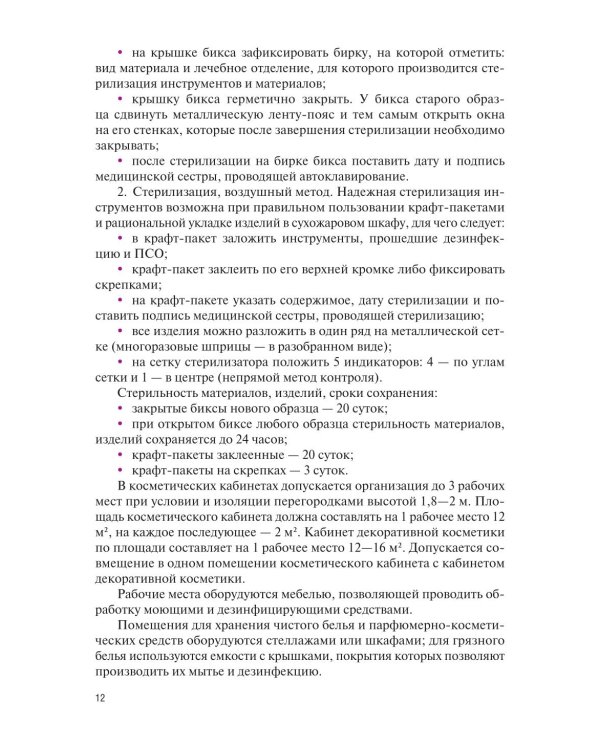 Основы косметологии: Учебник