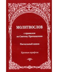 Молитвослов с правилом ко Святому Причащению. Пасхальный канон. Крупным шрифтом