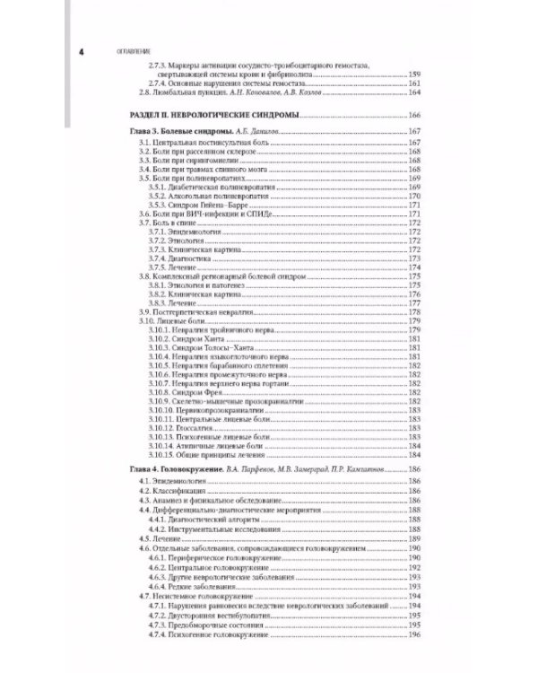 Неврология. Национальное руководство. В 2 т. Т. 1. 2-е изд., перераб.и доп