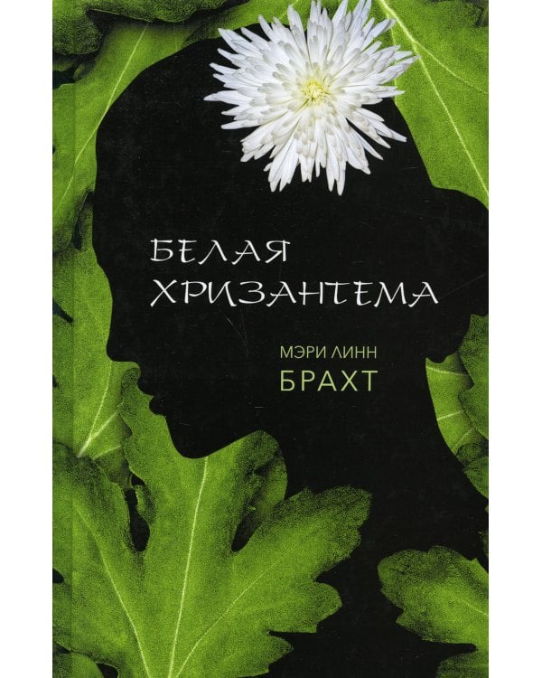 Белая хризантема: роман