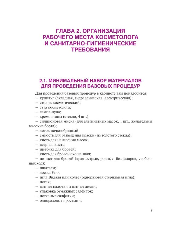 Основы косметологии: Учебник