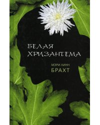 Белая хризантема: роман