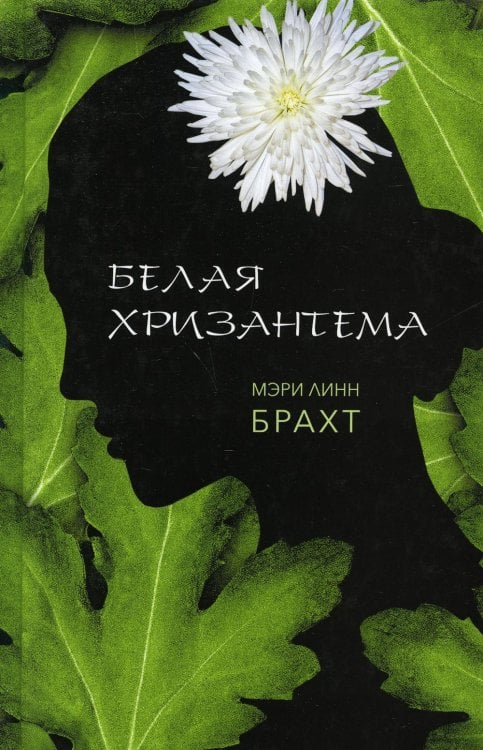 Белая хризантема: роман