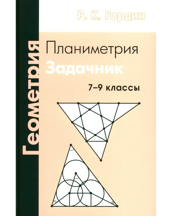 Геометрия. Планиметрия. 7-9 кл. 13-е изд., стер