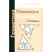 Геометрия. Планиметрия. 7-9 кл. 13-е изд., стер