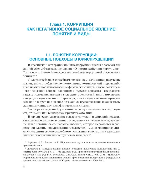 Основы права и антикоррупционного поведения: Учебник