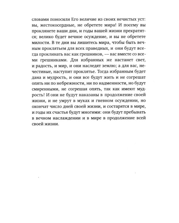 Книга Еноха. Ветхозаветный апокриф