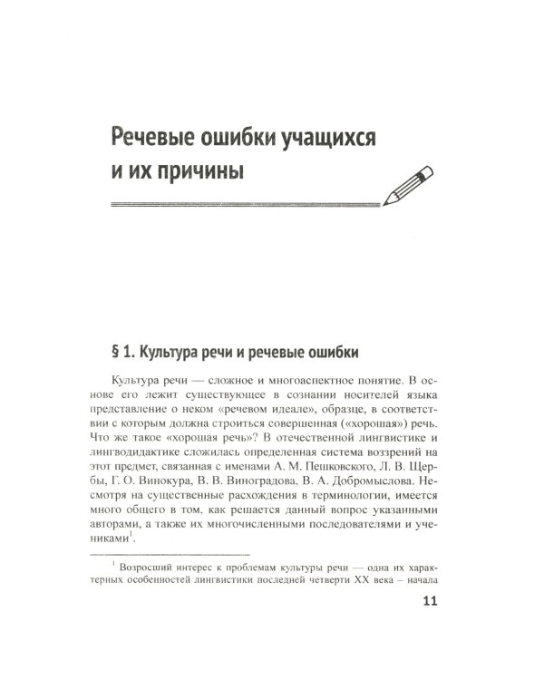 Речевые ошибки и их предупреждение: Учебное пособие