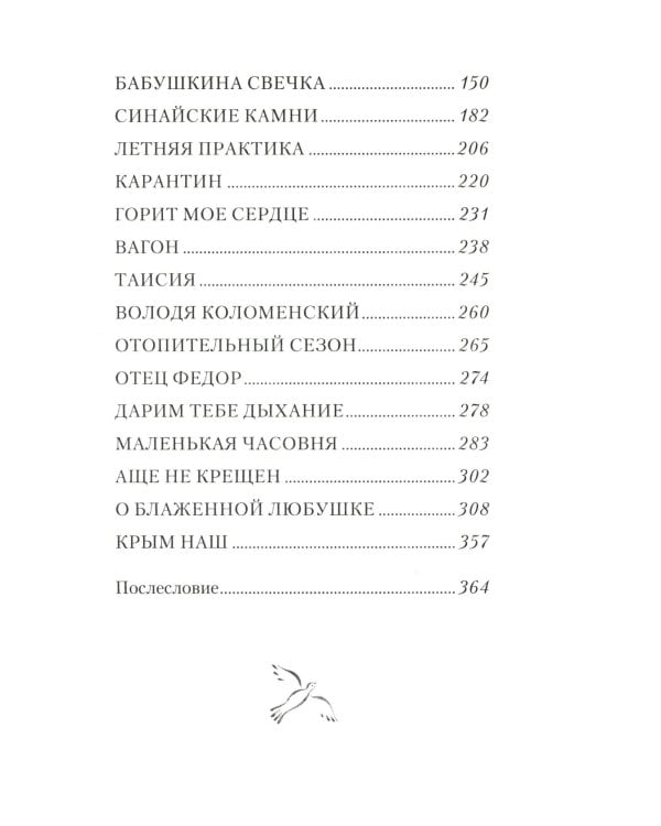 Дарим тебе дыхание: Рассказы о жизни рядом со старцем Наумом
