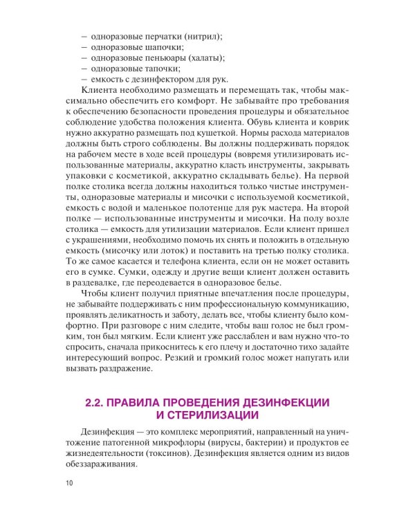 Основы косметологии: Учебник
