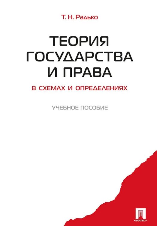 Теория государства и права в схемах и определениях: Учебное пособие Теория государства и права в схемах и определениях: Учебное пособие