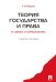 Теория государства и права в схемах и определениях: Учебное пособие