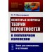 Некоторые вопросы теории вероятностей в популярном изложении (обл.)