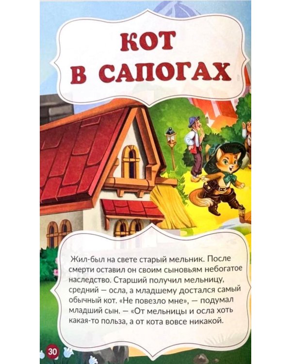 Мои любимые сказки: сборник сказок