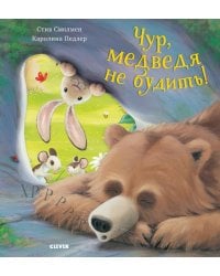 Чур, медведя не будить!