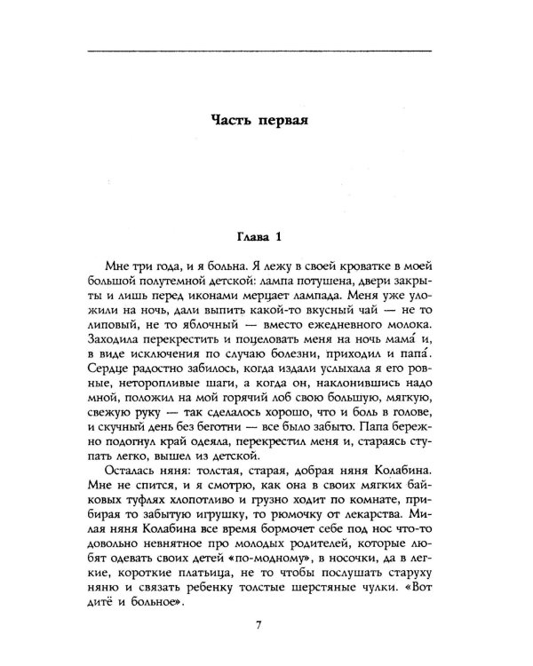 П.А. Столыпин. Воспоминания о моем отце. 1884-1911