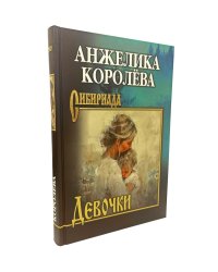 Девочки: повести, рассказ