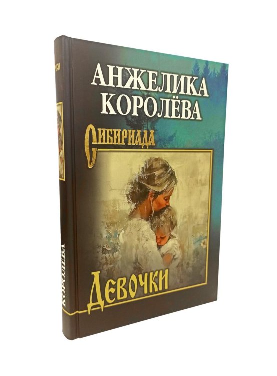 Обложка книги «Девочки: повести, рассказ» — Королева Анжелика Николаевна, ISBN 9785448451034