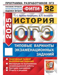 ОГЭ 2025. История. 32 варианта. Типовые варианты экзаменационных заданий