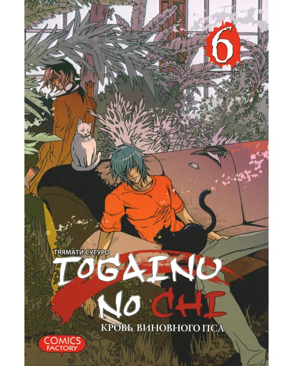 Togainu no Chi. Кровь виновного пса. Том 6
