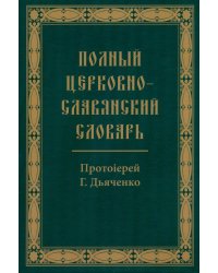 Полный церковно-славянский словарь