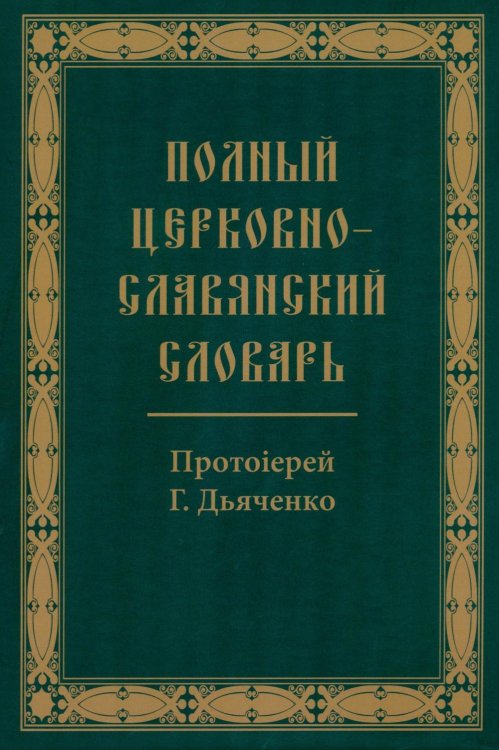 Полный церковно-славянский словарь