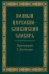 Полный церковно-славянский словарь
