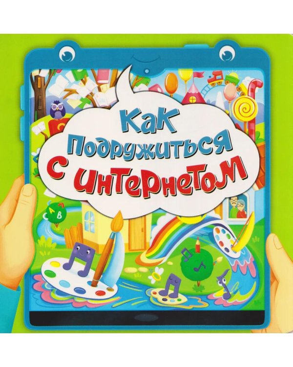 Дополнительное изображение книги «Как подружиться с интернетом»