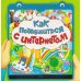 Дополнительное изображение книги «Как подружиться с интернетом»