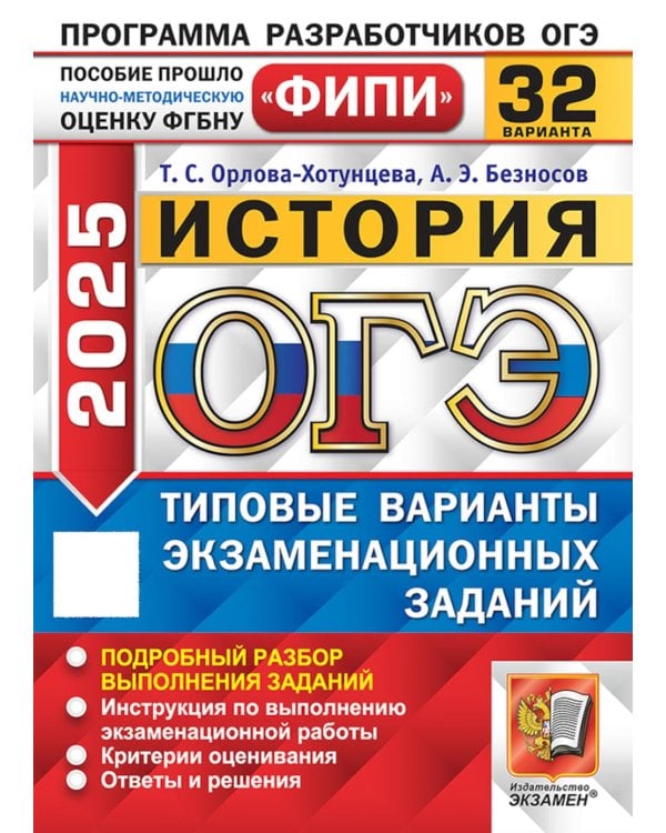 ОГЭ 2025. История. 32 варианта. Типовые варианты экзаменационных заданий