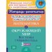 Комбинированные летние занятия: Математика и Окружающий мир. Все темы учебного года. 3 кл. ( Тетрадь-репетитор )