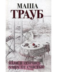 Или я сейчас умру от счастья
