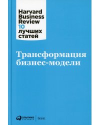 Трансформация бизнес-модели